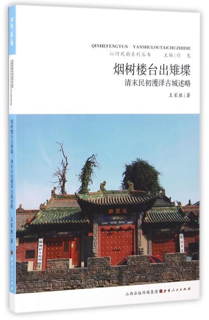 烟数楼台出稚堞：清末民初濩泽古城述略