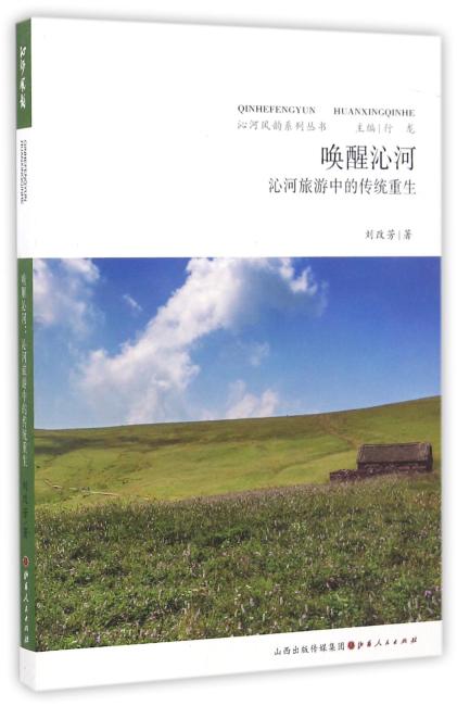 唤醒沁河：沁河旅游中的传统重生