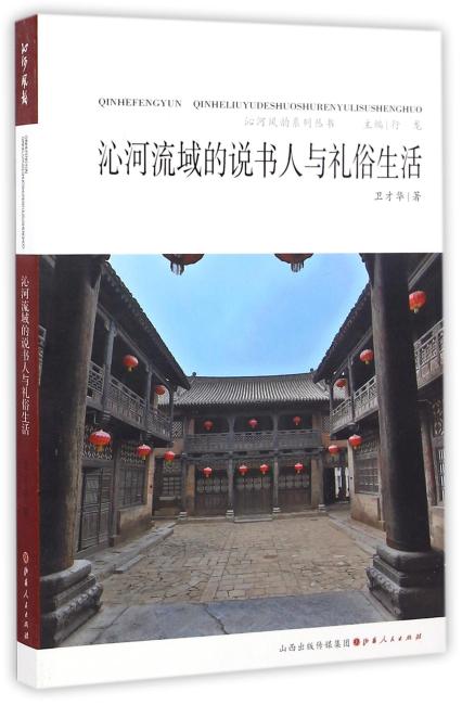 沁河流域的说书人与礼俗生活