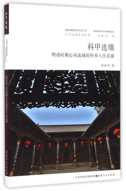 科甲连绵：明清时期沁河流域的科举入仕高潮