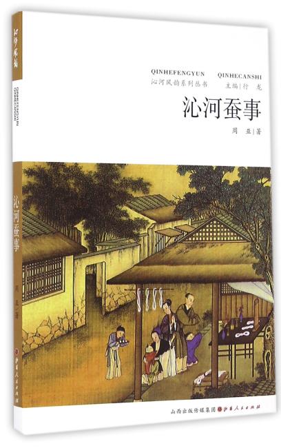 沁河蚕事