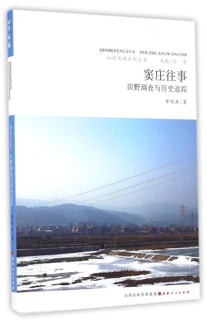 窦庄往事：田野调查与历史追踪