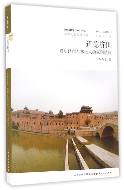 道德济世：晚明泽州东林士人的家国情怀