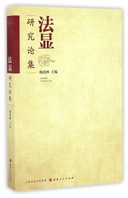 法显研究论集