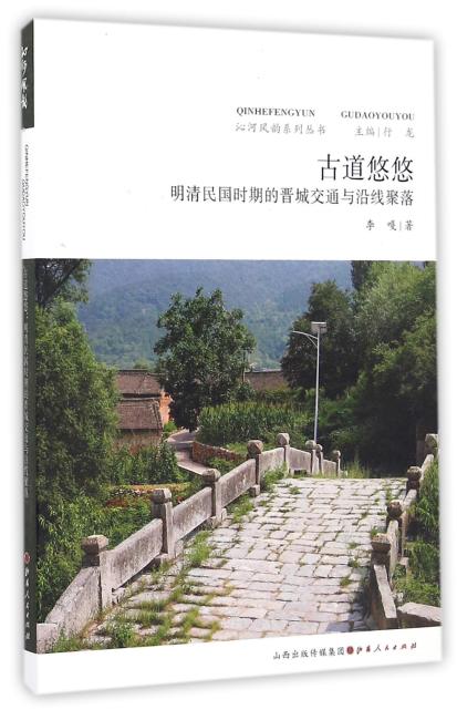 古道悠悠：明清民国时期的晋城交通与沿线聚落