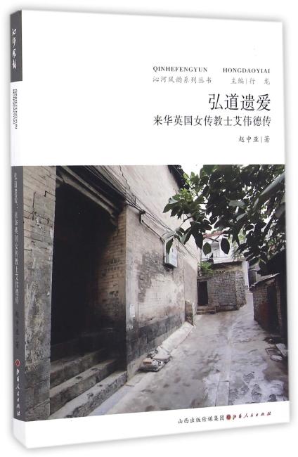 弘道遗爱：来华英国女传教士艾伟德传