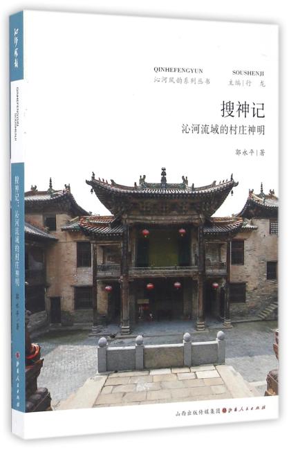 搜神记：沁河流域的村庄神明