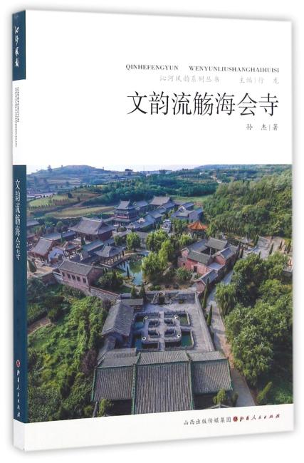 文韵流觞海会寺