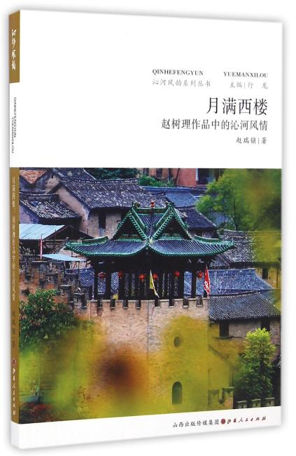 月满西楼：赵树理作品中的沁河风情