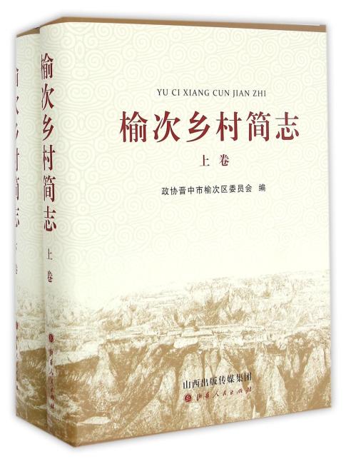 榆次乡村简志（上，下卷）