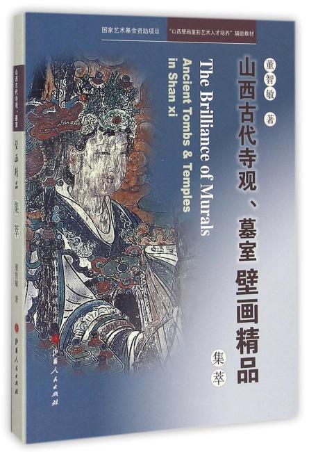 山西古代寺观·墓室壁画精品集萃