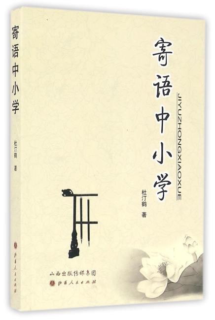 寄语中小学