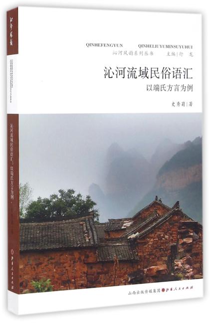 沁河流域民俗语汇：以端氏方言为例