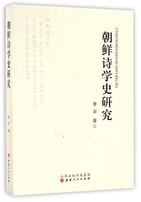 朝鲜诗学史研究