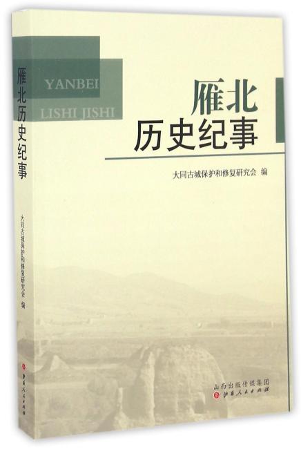 雁北历史纪事