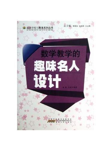 数学教学的趣味名人设计