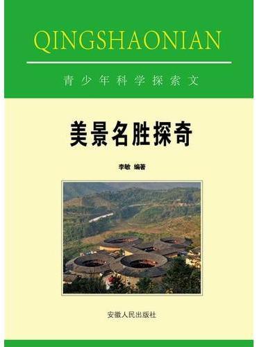 美景名胜探奇