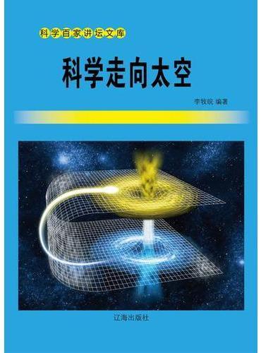 科学走向太空