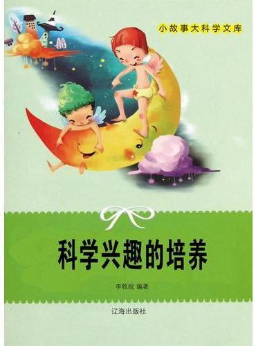 科学兴趣的培养