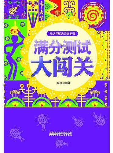 满分测试大闯关
