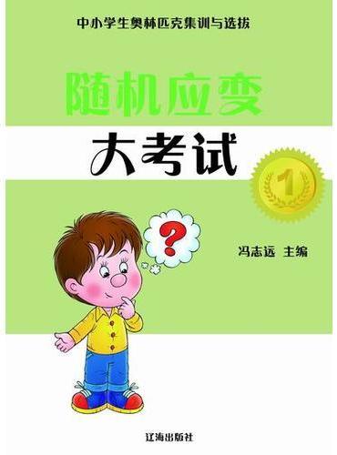随机应变大考试