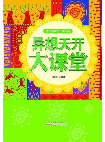 异想天开大课堂