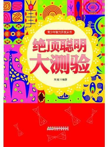 绝顶聪明大测验