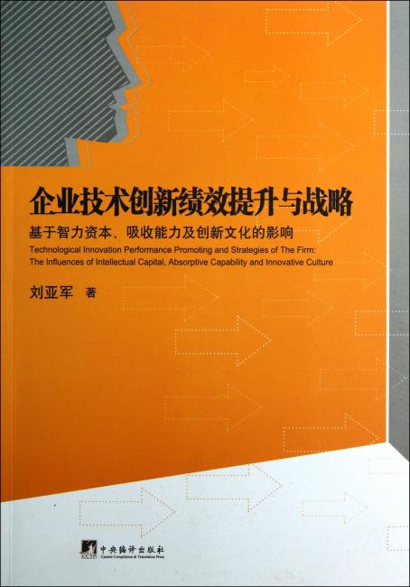 企业技术创新绩效提升与战略