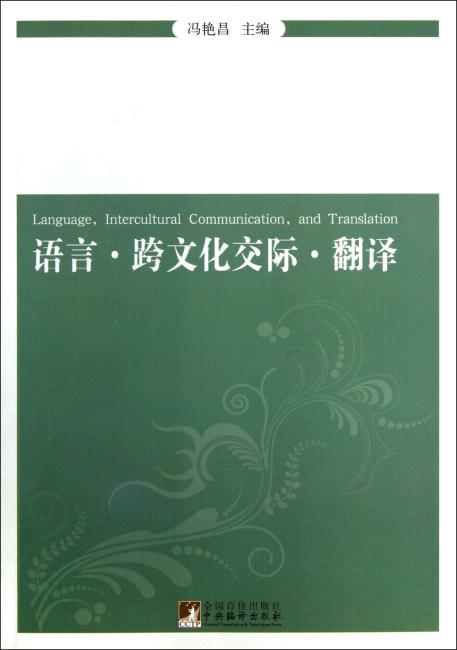 语言.跨文化交际.翻译
