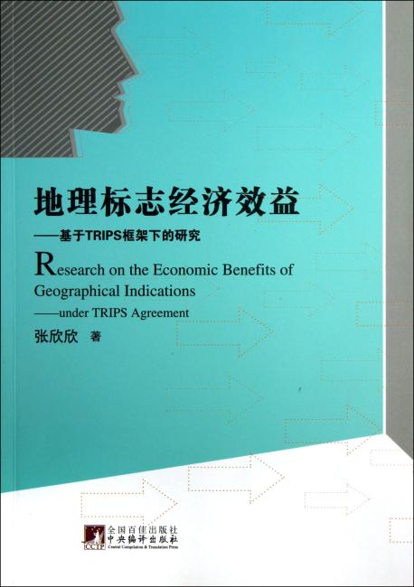 地理标志经济效益：基于TQIPS框架下的研究