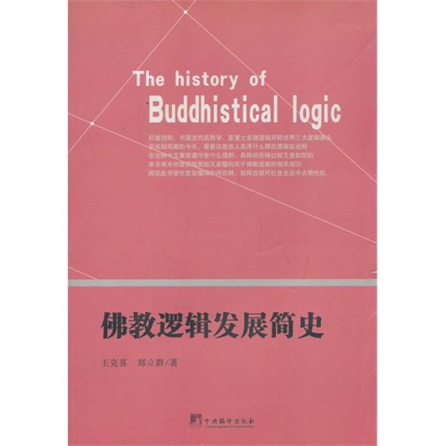 佛教逻辑发展简史