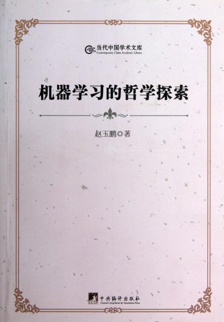 机器学习的哲学探索
