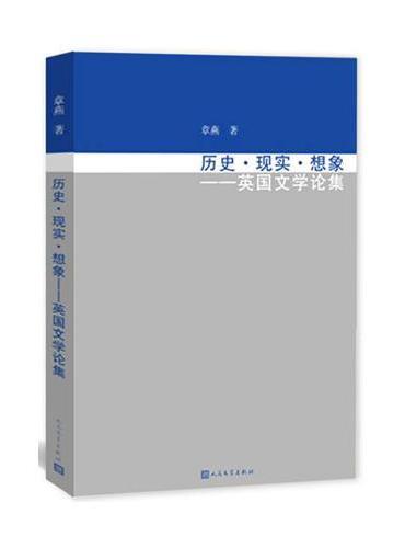 历史·现实·想象：英国文学论集