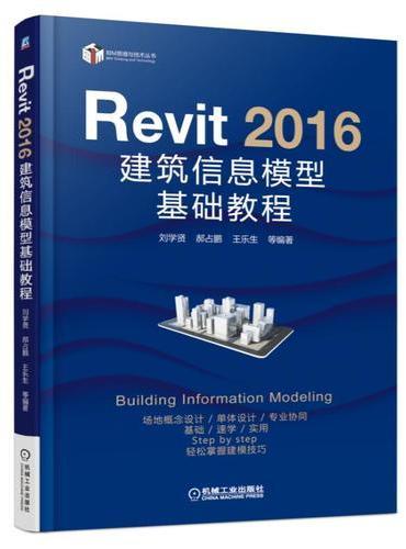 Revit 2016 建筑信息模型基础教程