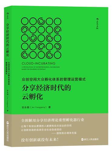 分享经济时代的云孵化：众创空间大众孵化体系的管理运营模式