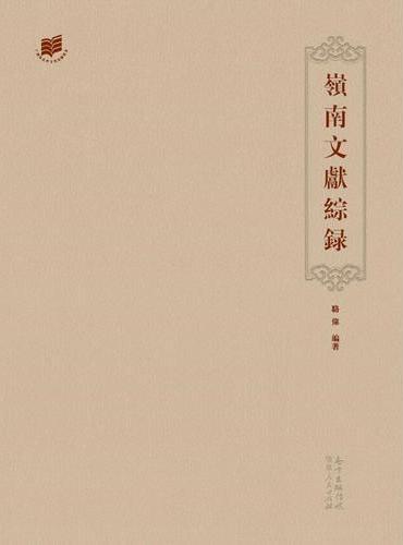 岭南文献综录