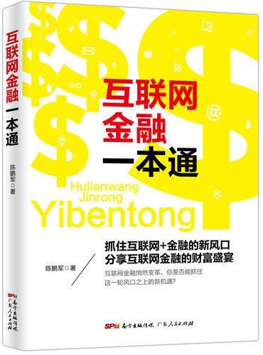 互联网金融一本通