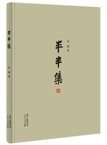半半集