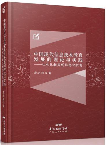 中国现代信息技术教育发展的理论与实践