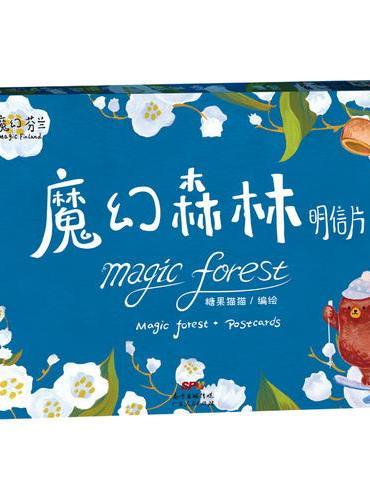 魔幻森林（明信片）