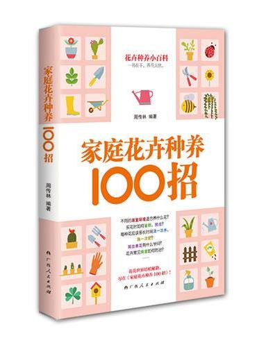 家庭花卉种养100招