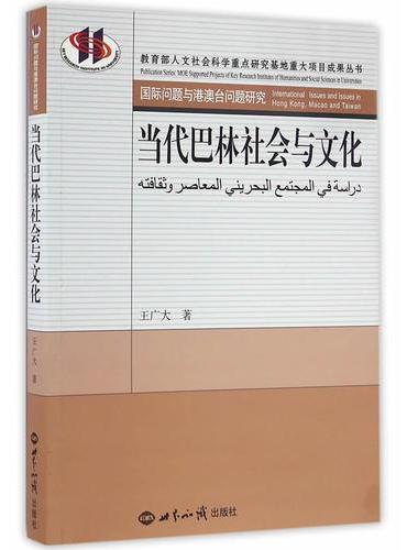 当代巴林社会与文化