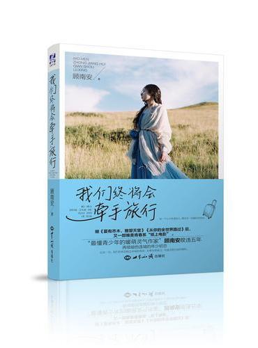 我们终将会牵手旅行：“最懂青少年的暖萌灵气作家”顾南安睽违五年，再续暗伤连城的年少初恋
