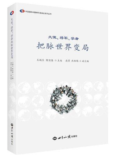 大使、将军、学者把脉世界变局
