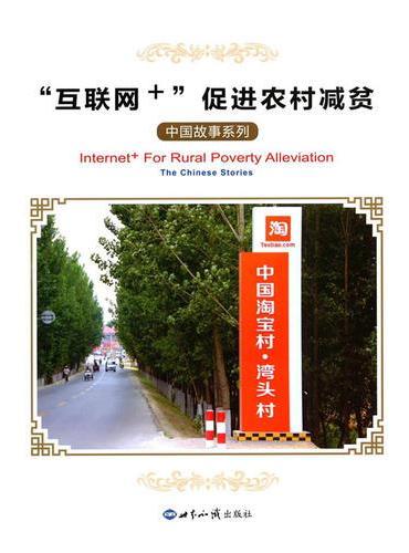 互联网+促进农村减贫
