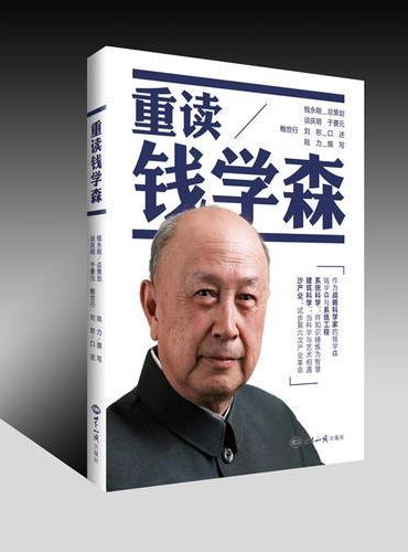 重读钱学森