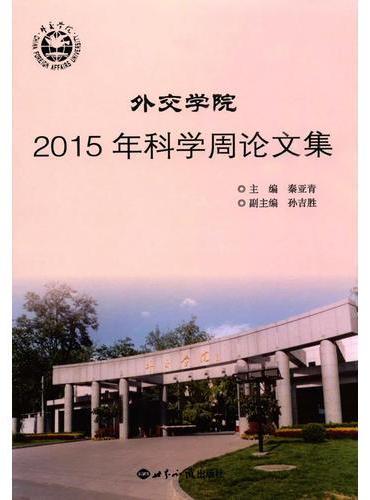 外交学院2015年科学周论文集