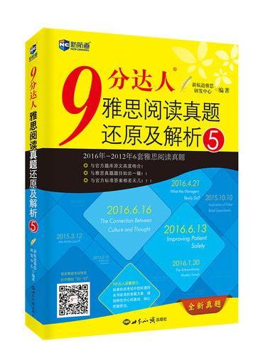 9分达人雅思阅读真题还原及解析5--新航道英语学习丛书
