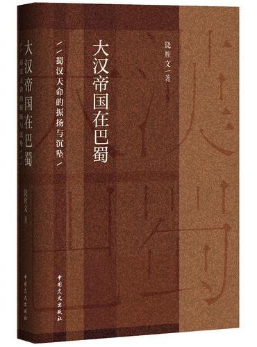 大汉帝国在巴蜀