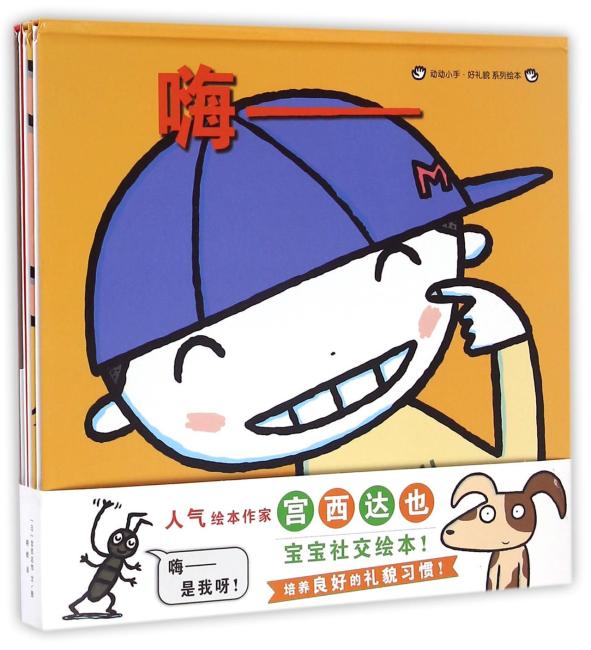 动动小手 好礼貌系列绘本